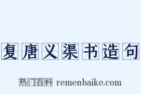 复唐义渠书造句是什么意思的图片